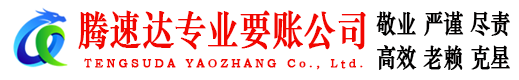 鱼台腾速达要债公司